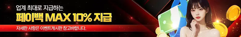 페이백 지급